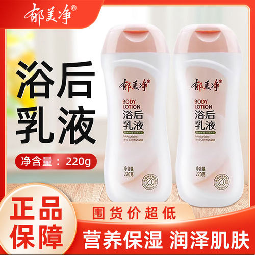 郁美净浴后乳液牛奶木果滋