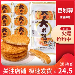 【巨划算】旺旺网红大米饼135g休闲零食食品小吃办公室下午茶点心