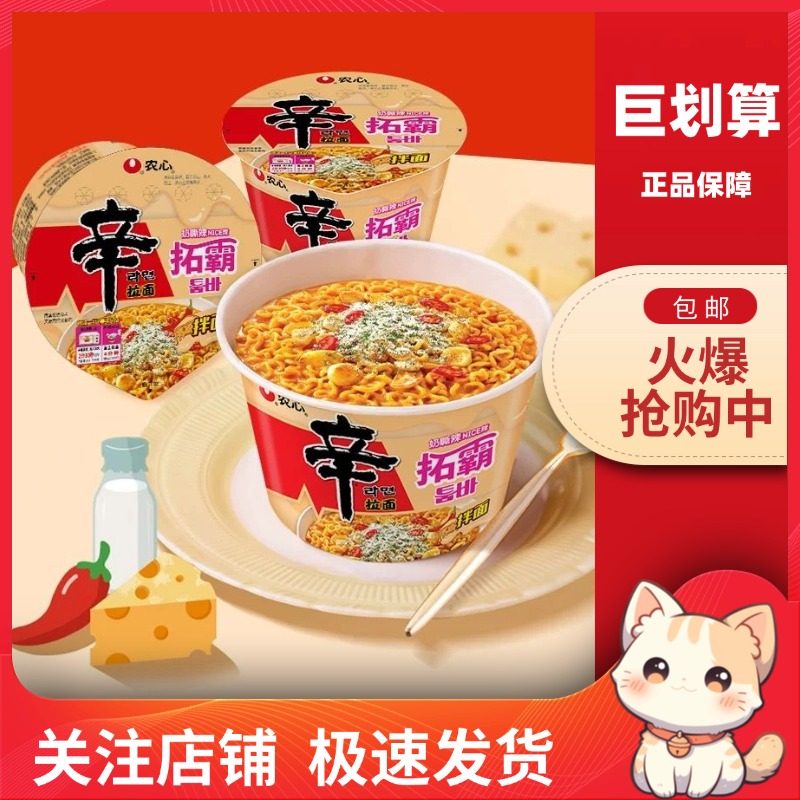 【巨划算】农心拌面拓霸奶油芝士味pick辛拉面韩式方便面碗面露营,粮油调味/速食/干货/烘焙,冲泡方便面/拉面/面皮,淘宝优惠券,粉丝福利购,淘宝优惠卷