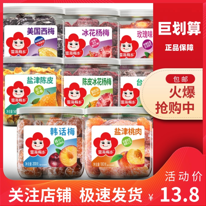 【巨划算】雪海梅乡珍珠梅冰花杨梅台式话梅玫瑰半枚西梅山楂果干