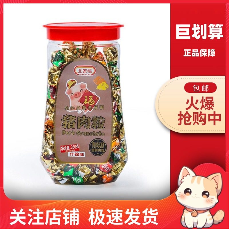 【巨划算】全家福什锦味猪肉粒香辣五香牛肉粒260g办公休闲小零食,零食/坚果/特产,猪肉类,淘宝优惠券,粉丝福利购,淘宝优惠卷