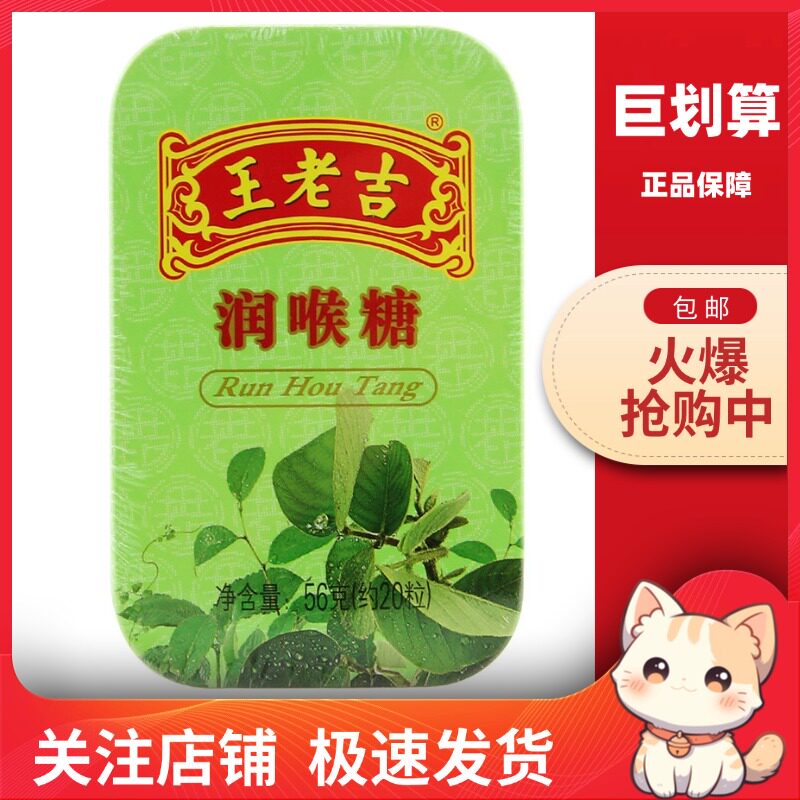 【巨划算】王老吉 润喉糖56g清新口气便携办公休闲糖果薄荷片铁盒