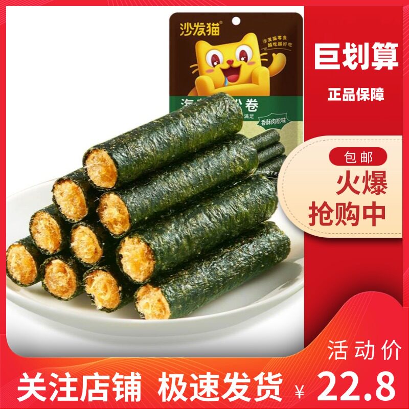 【巨划算】沙发猫 网红海苔肉松卷65g袋装海苔卷夹心脆香酥脆肉松
