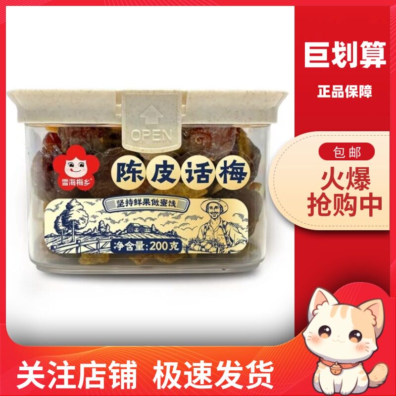 【巨划算】雪海梅乡韩式话梅陈皮话梅西梅杨梅条罐装果脯蜜饯解馋