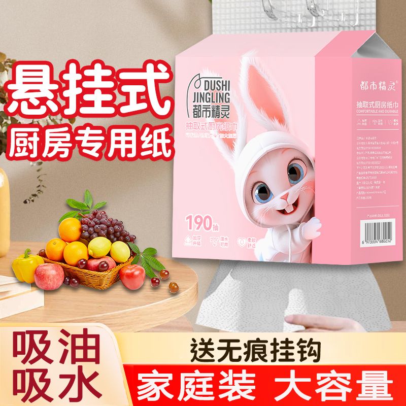 都市精灵悬挂厨房抽纸190抽一提
