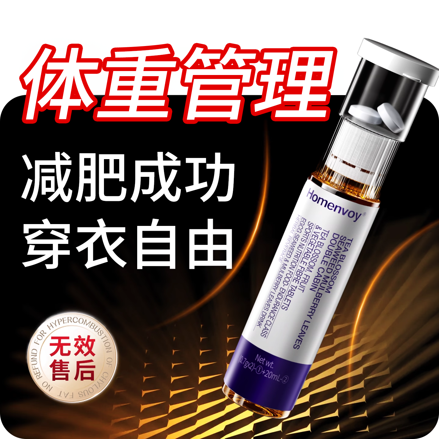 体重管理 超模控体同款 无效包售后 拒绝智商税 提升代谢
