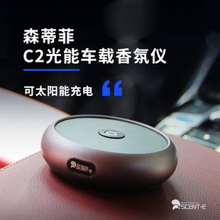 森蒂菲C2光能太阳能香氛机车载家用智能加香加香机香氛仪汽车摆件