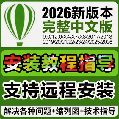 cdr软件包安装2026/2025/2019x4x6x7x8x9远程安装2020教程WIN/MAC