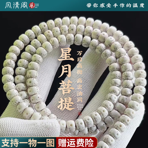 真海南星月菩提108颗高密大留白