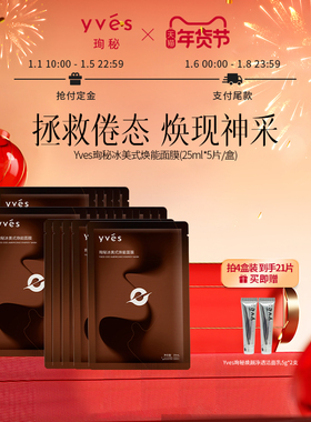 【年货预售】yves珣秘冰美式焕能面膜控油芳香保湿舒缓早八急救