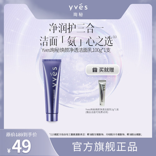 yves/珣秘洁面乳清洁保湿