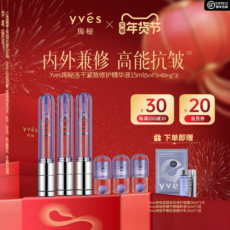 yves珣秘蓝铜胜肽冻干紧致修护精华液抗皱淡纹紧致修护