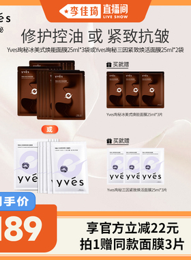 【李佳琦直播间】yves珣秘冰美式面膜/三因紧致面膜