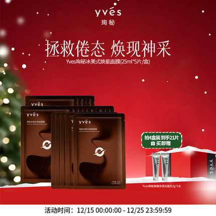 【爆款新品】yves珣秘冰美式焕能面膜控油焕肤咖啡调香舒缓唤醒