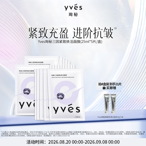 yves珣秘三因紧致焕活面膜