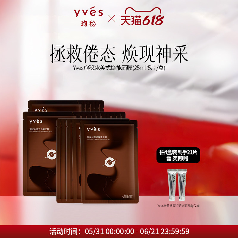 【爆款新品】yves珣秘冰美式焕能面膜控油焕肤咖啡调香舒缓唤醒
