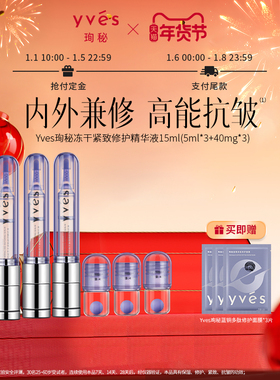 【年货预售】yves珣秘蓝铜胜肽冻干紧致修护精华液抗皱淡纹修护