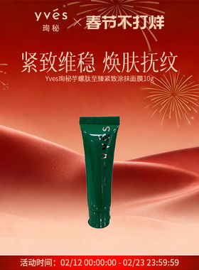 【小样】yves珣秘芋螺肽至臻紧致涂抹面膜10g