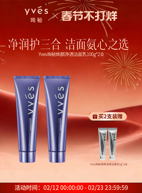 【飘雪专享】yves珣秘焕颜净透洁面乳深层清洁三重氨基酸洗面奶