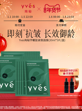 【年货预售】yves珣秘芋螺肽紧致面膜补水保湿即刻抗皱舒缓乳液质