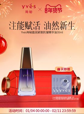 yves珣秘盈润紧致抗皱精华油舒缓保湿精油馥郁面部精油滋润保湿