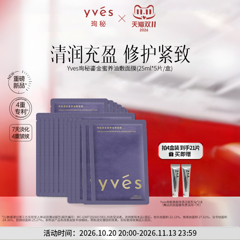 yves/珣秘yves珣秘鎏金蜜养油敷面膜修护保湿抗皱紧致敏肌舒缓