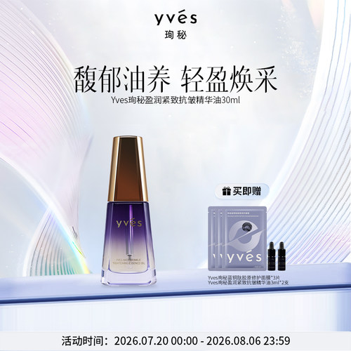 yves珣秘盈润紧致抗皱精华油舒缓保湿精油馥郁面部精油滋润保湿