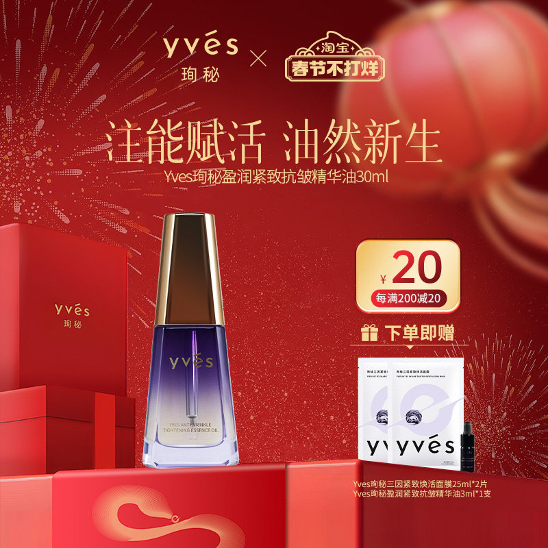 【新品】yves珣秘盈润紧致抗皱精华油保湿舒缓面部馥郁精油按摩