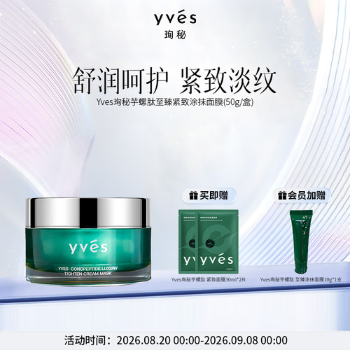 【新品上市】yves珣秘芋螺肽至臻紧致涂抹面膜抗皱舒缓控油滋养