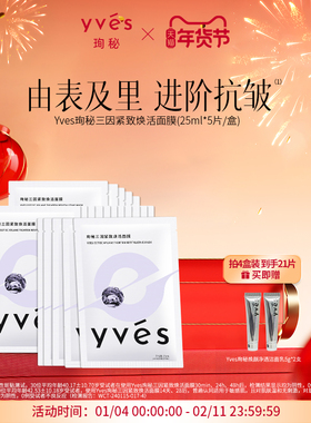 yves珣秘三因紧致焕活面膜补水保湿抗皱敏肌舒缓面膜男女玻色因