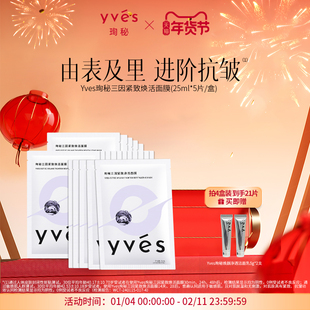 yves珣秘三因紧致焕活面膜补水保湿抗皱敏肌舒缓面膜男女玻色因