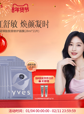 【2.0升级版】yves珣秘蓝铜肽胶原修护面膜保湿抗皱紧致舒缓