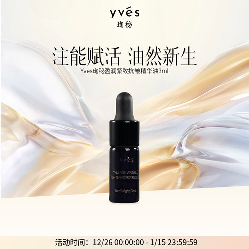 【小样】yves珣秘盈润紧致抗皱精华油3ml