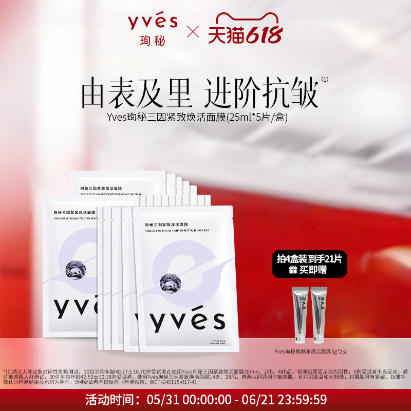 yves珣秘三因紧致焕活面膜补水保湿抗皱敏肌舒缓面膜男女玻色因