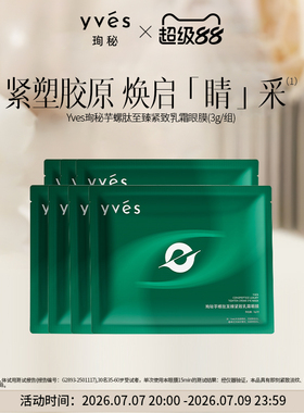【新品】yves芋螺肽至臻紧致乳霜眼膜保湿抗皱紧致
