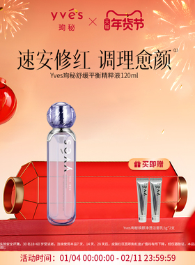 yves珣秘舒缓平衡精粹液补水保湿抗皱紧致修护敏感泛红舒缓精华水