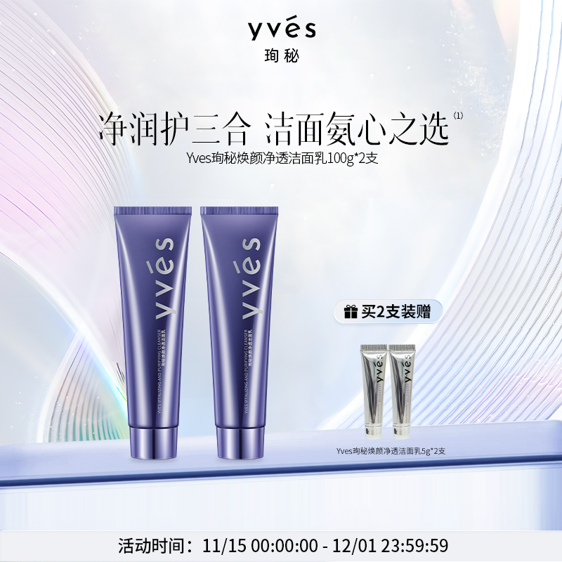 yves珣秘焕颜净透洁面乳三重氨基酸表活净润护深层清洁洗面奶