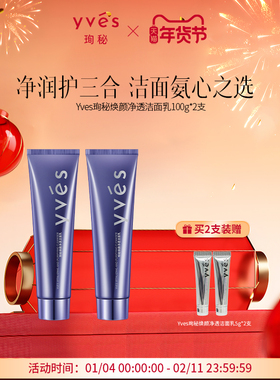 【飘雪专享】yves珣秘焕颜净透洁面乳深层清洁三重氨基酸洗面奶