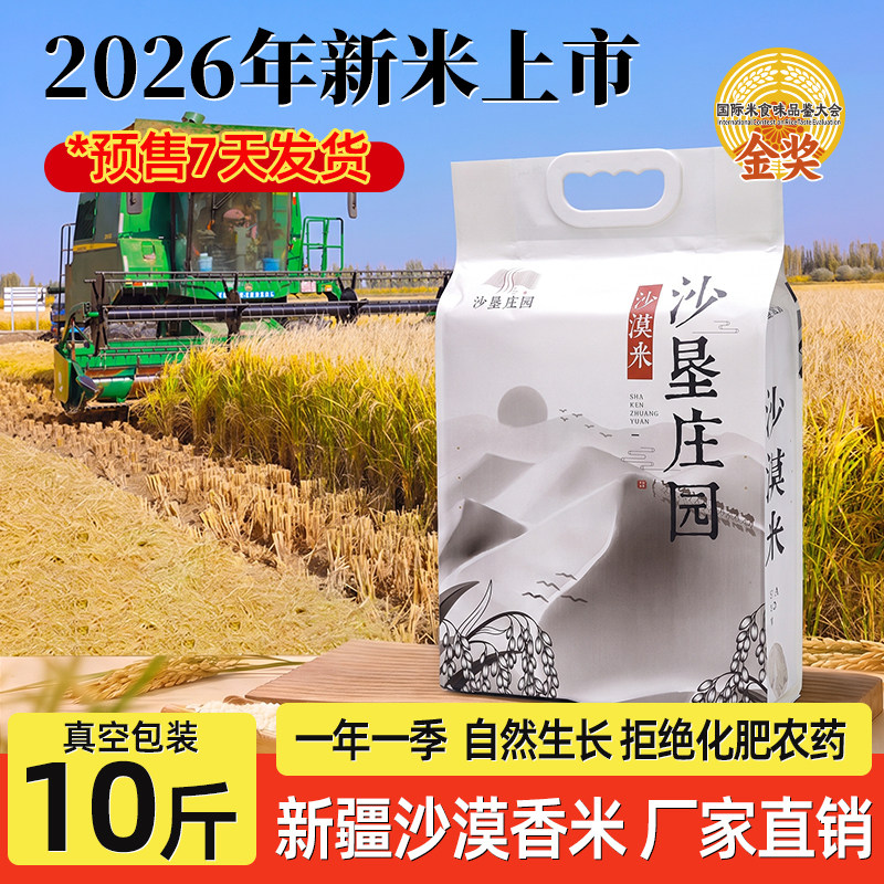 沙垦庄园新疆沙漠米10斤工厂直销