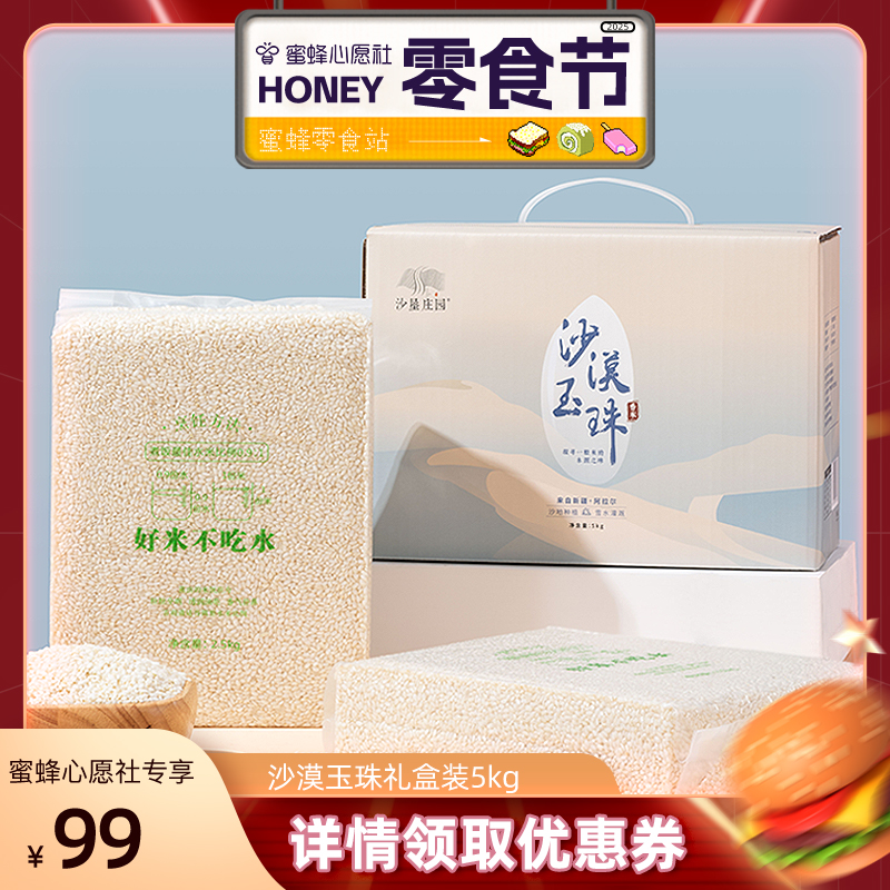 【心愿零食節(jié)】沙墾莊園新疆大米5kg沙漠玉珠香米