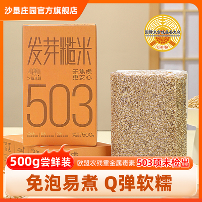 【老迟专享】沙垦庄园发芽糙米500g 粗粮大米含胚芽杂粮煮粥米饭
