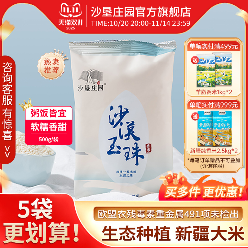 新疆大米沙漠香米500g试吃装粳米