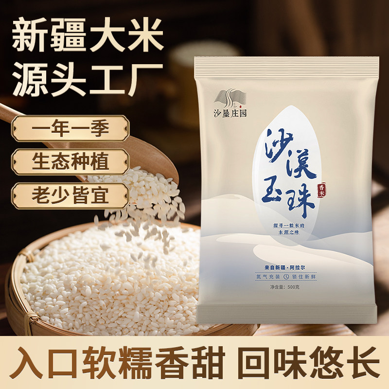 【换购】沙垦庄园沙漠玉珠香米500g胚芽米新疆大米粳米煮粥浓稠香,粮油调味/速食/干货/烘焙,大米,淘宝优惠券,粉丝福利购,淘宝优惠卷