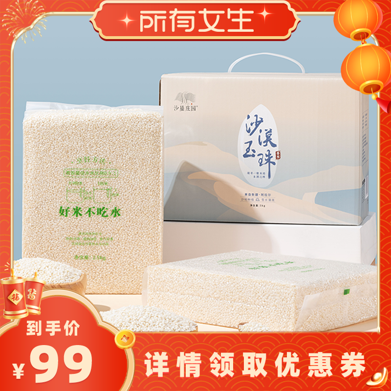 【所有女生直播间】沙垦庄园沙漠玉珠香米5kg新疆大米胚芽米礼盒,粮油调味/速食/干货/烘焙,大米,淘宝优惠券,粉丝福利购,淘宝优惠卷
