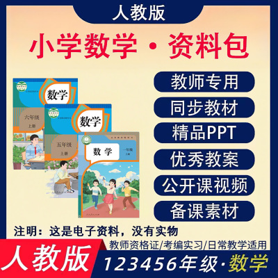 人教版小学数学教材一年级上下册ppt教案优质公开课