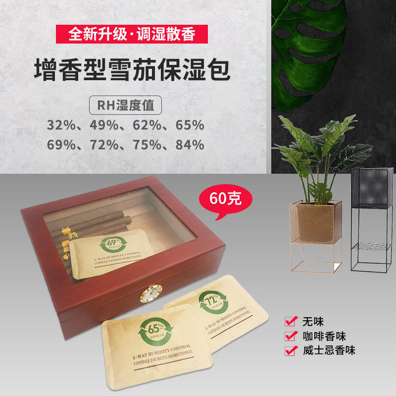 60克雪茄保湿包69保湿包加湿包控湿威士忌咖啡香味雪茄盒调湿包