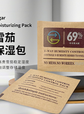8g雪茄烟草调湿包保湿袋便携式旅行调湿片加湿包双向控湿69保湿