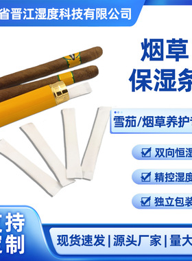 雪茄管保湿条烟草保湿条1.5克长条旅游便携式烟草养护加湿保湿包