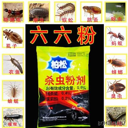 六六驱虫粉杀虫剂家用室内非无毒床上杀跳蚤灭虱子白蚁蟑螂蚂蚁药