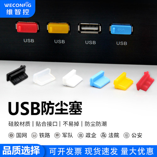 维智控usb硅胶塞usb防尘通用堵盖